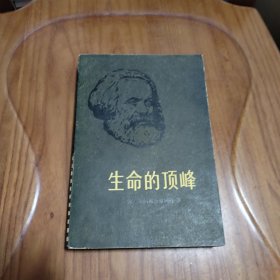 生命的顶峰 普罗米修斯三部曲之三