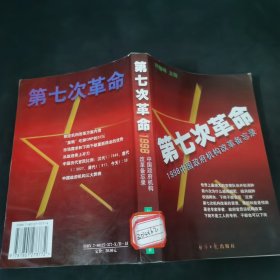 第七次革命:1998中国政府机构改革备忘录