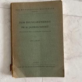 Zum Dsungarenkrieg im 18. Jahrhundert. Bericht des Generals Funinga 论十八世纪的准噶尔战争：富宁加将军的报告