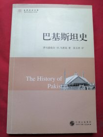 巴基斯坦史