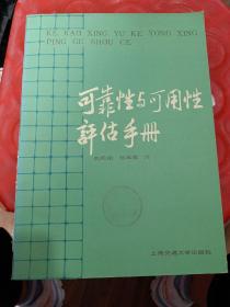 可靠性与可用性评估手册