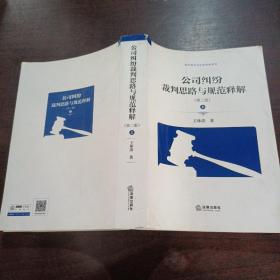 公司纠纷裁判思路与规范释解（第二版 上册）