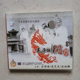 越剧：毛子佩闯宫（VCD二片装）