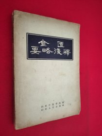 金匮要略译浅释