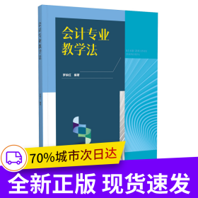 會(huì)計(jì)專(zhuān)業(yè)教學(xué)法