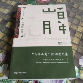 百年山月陈湘波文集