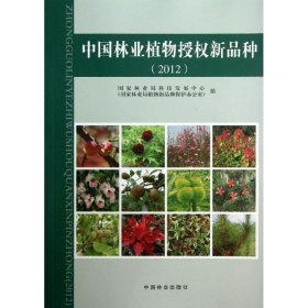 中国林业植物授权新品种