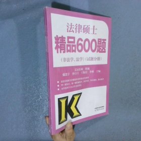 法律硕士精品600题（非法学、法学）（试题分册  答案分册）2本合售