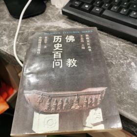 佛教历史百问