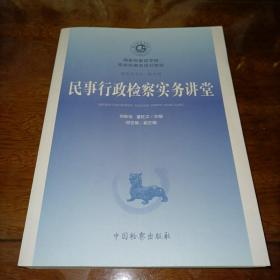 国家检察官学院高级检察官培训教程（5）：民事行政检察实务讲堂