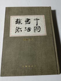 中国书法艺术：隋唐五代卷，16开精装，品好