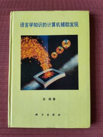 语言学知识的计算机辅助发现(精装，1995年一版一印)