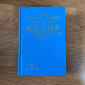 新英汉词典（增补本）
