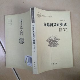 古越国兴衰变千研究.........C6