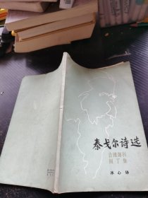 泰戈尔诗选 吉檀迦利 园丁集