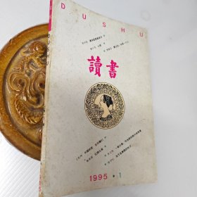 读书1995年第1期，