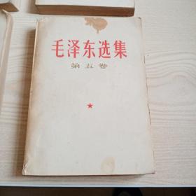 毛泽东选集第五卷（4本合售）