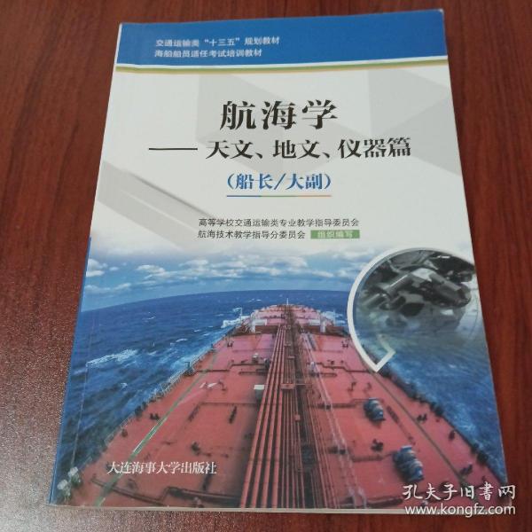 航海学：天文、地文、仪器篇（船长/大副）/海船船员适任考试培训教材·交通运输类“十三五”规划教材