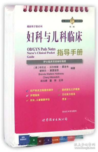 妇科与儿科临床指导手册：护士临床袖珍实践指南