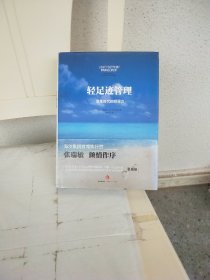 轻足迹管理：变革时代的领导力