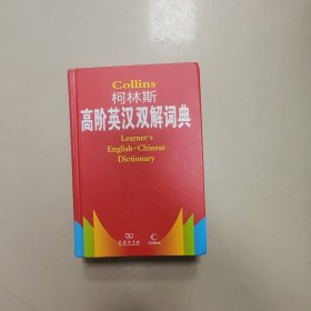 柯林斯高阶英汉双解词典