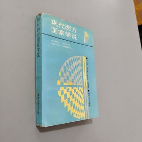 现代西方国家学说