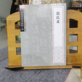 经典碑帖导学教程·篆《散氏盘》