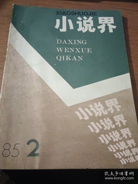 小说界1985.2