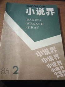 小说界1985.2