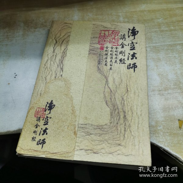 净空法师讲《金刚经》