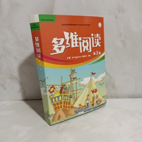 多维阅读（第五级，全12册）