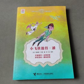 优等生必读文库世界经典儿童文学注音畅读系列 小飞侠彼得·潘