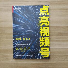 点亮视频号：微信短视频一本通