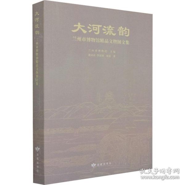 大河流韵(兰州市博物馆精品文物图文集)