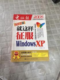 就这样征服Windows XP