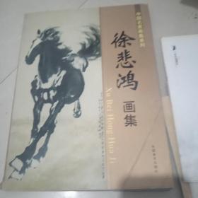 中国名家画集系列于徐悲鸿画集