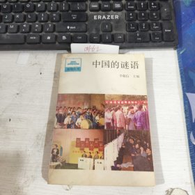 中國的謎語 李敬信 人民出版社