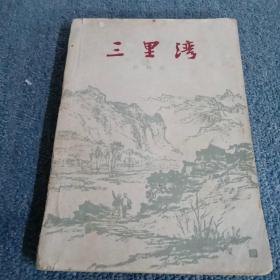 三里湾（1964年印刷）插图本