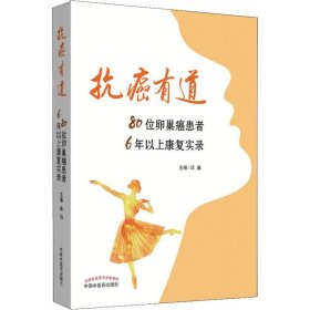全新正版 抗癌有道 80位卵巢癌患者6年以上康复实录 9787513251679 中国中医药出版社