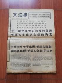 七十年代（毛主席等领导人逝世）报纸（一组合订）:  毛泽东、周恩来、董必武、朱德、康生、何香凝 —— 约25份合售（包邮）！