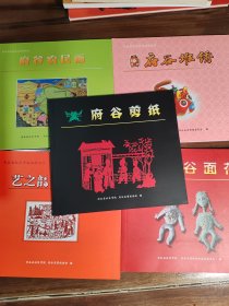 府谷非遗图书1套：府谷古面花、农民画、剪纸、堆绣、府州之光各1册，共5册
