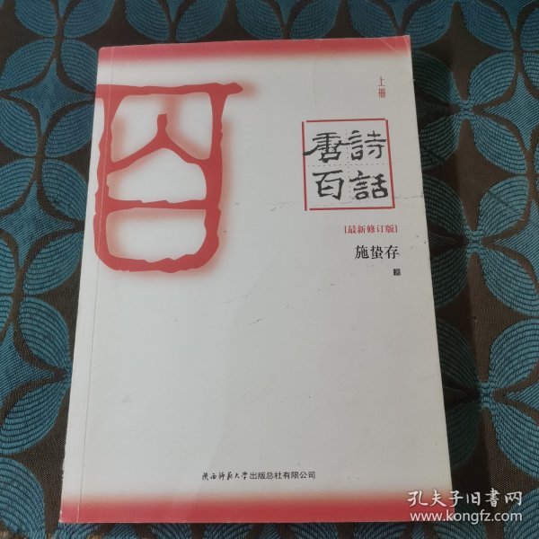 唐诗百话（全三册）