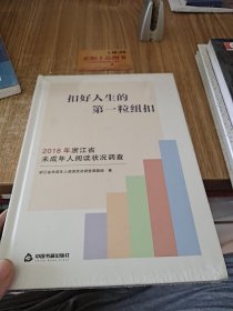 扣好人生的第一粒纽扣：2018年浙江省未成年人阅读状况调查