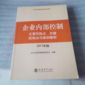 企业内部控制主要风险点、关键控制点与案例解析（2017年版）/企业内部控制培训指定用书