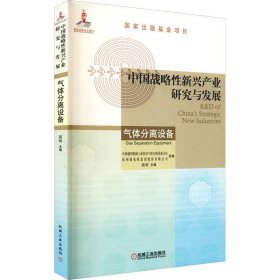 中国战略新兴产业研究与发展 气体分离设备