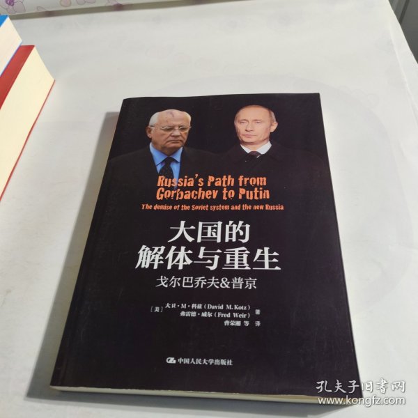 大国的解体与重生：戈尔巴乔夫&普京