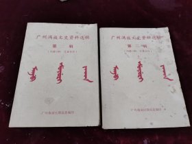 广州满族文史资料选辑 第二辑（上下册）