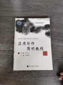 应用写作简明教程