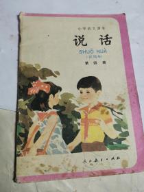 1987年小学语文课本第四册说话，