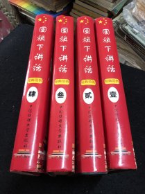 囯旗下讲话1一4册